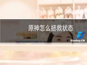 原神怎么拯救状态
