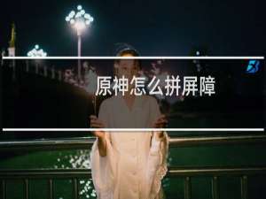 原神怎么拼屏障