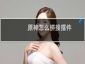 原神怎么拼接摆件