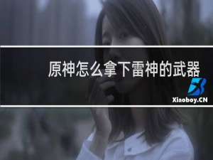 原神怎么拿下雷神的武器