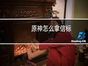 原神怎么拿信标