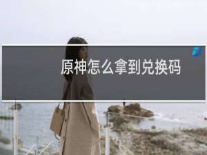 原神怎么拿到兑换码