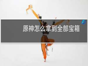 原神怎么拿到全部宝箱