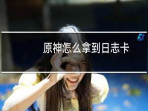 原神怎么拿到日志卡