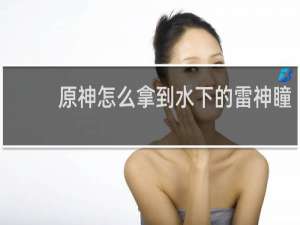 原神怎么拿到水下的雷神瞳