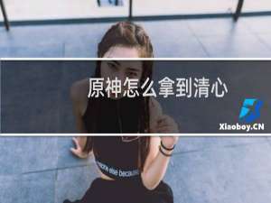 原神怎么拿到清心