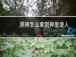 原神怎么拿到神里绫人