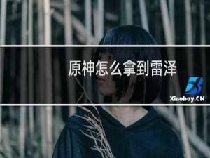 原神怎么拿到雷泽