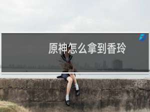 原神怎么拿到香玲
