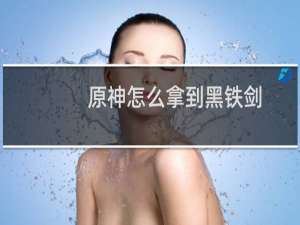 原神怎么拿到黑铁剑