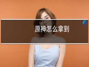 原神怎么拿到