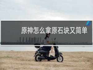 原神怎么拿原石块又简单