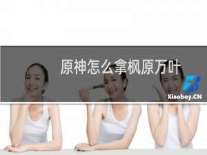 原神怎么拿枫原万叶