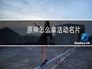 原神怎么拿活动名片