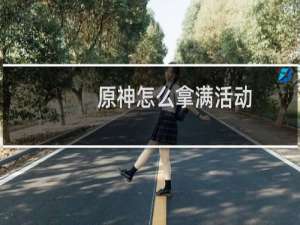 原神怎么拿满活动