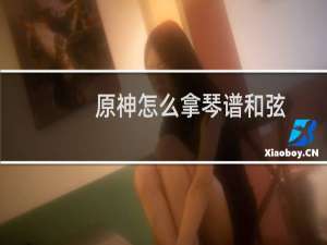 原神怎么拿琴谱和弦