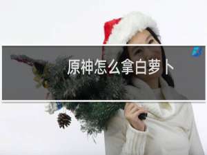 原神怎么拿白萝卜
