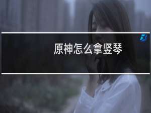原神怎么拿竖琴