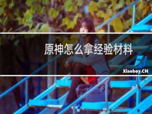 原神怎么拿经验材料