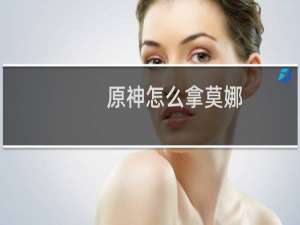 原神怎么拿莫娜