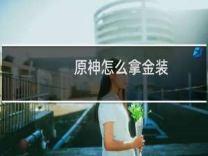原神怎么拿金装