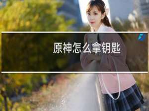 原神怎么拿钥匙