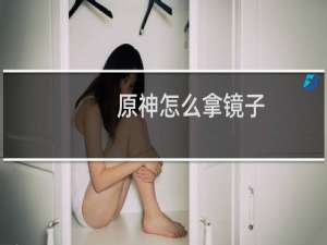 原神怎么拿镜子