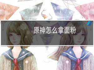 原神怎么拿面粉