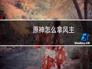 原神怎么拿风主