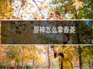 原神怎么拿香菱