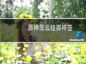 原神怎么挂御神签