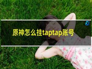 原神怎么挂taptap账号