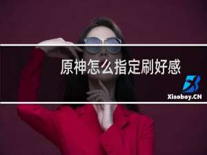 原神怎么指定刷好感
