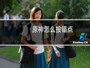 原神怎么按锚点