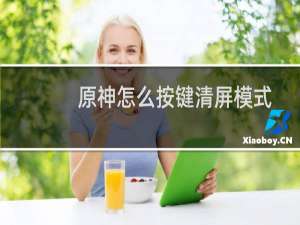 原神怎么按键清屏模式