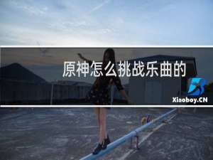 原神怎么挑战乐曲的