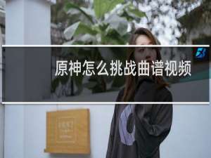 原神怎么挑战曲谱视频