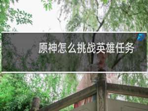原神怎么挑战英雄任务
