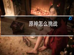 原神怎么挑战