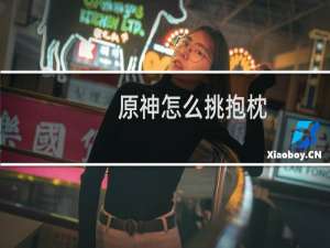 原神怎么挑抱枕