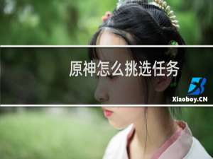 原神怎么挑选任务
