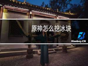 原神怎么挖冰块