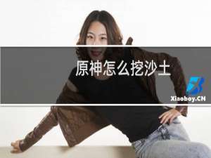 原神怎么挖沙土