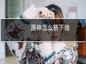 原神怎么挤下线