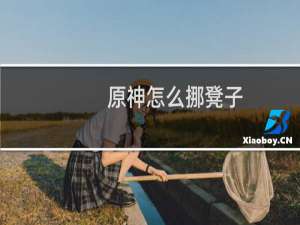 原神怎么挪凳子