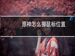 原神怎么挪鼠标位置