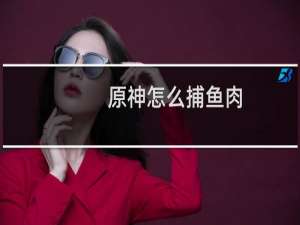 原神怎么捕鱼肉
