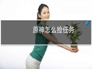原神怎么捡任务