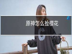 原神怎么捡樱花