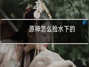原神怎么捡水下的